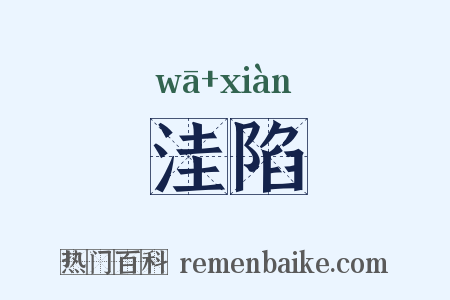 洼陷是什么意思的图片